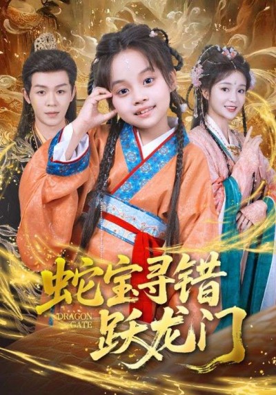 短剧 《蛇宝寻错跃龙门》 超高清全集无删减版在线看