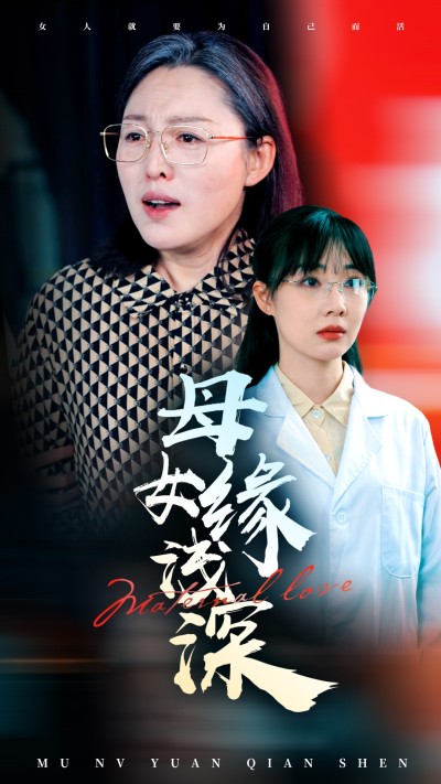 短剧《母女缘浅深》 速戳！免费解锁全集，在跌宕起伏的剧情里嗨翻天