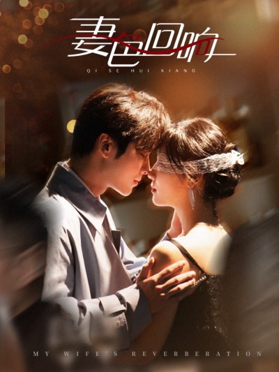短剧《妻色回响》 高清短剧全集免费在线，完整版随心享无障碍观看