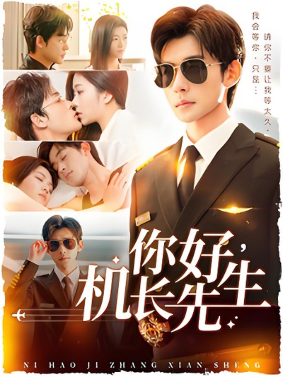 《你好机长先生》短剧高清全集免费在线观看播放完整版