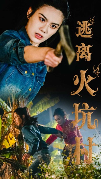 《逃离火坑村》短剧高清全集免费在线，速看完整版