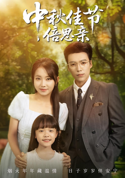 短剧 《中秋佳节倍思亲》 超高清完整全集在线免费观看，中秋佳节倍思亲短剧全集