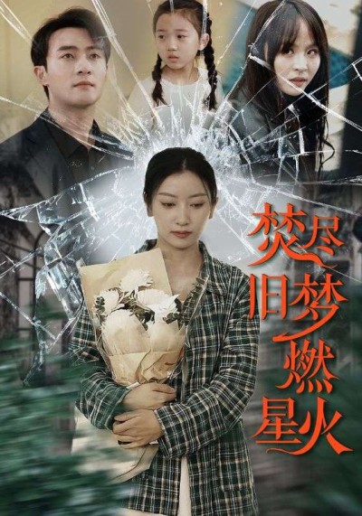 短剧《焚尽旧梦燃星火》 免费看高清全集，大结局震撼揭晓