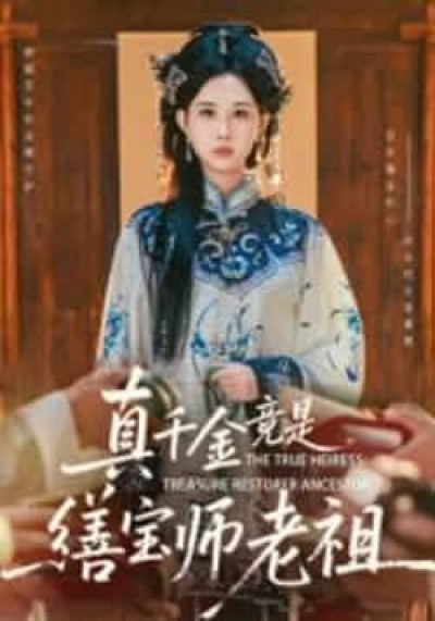 短剧真千金竟是缮宝师老祖全集免费未删减在线观看,百度夸克网盘资源下载。
