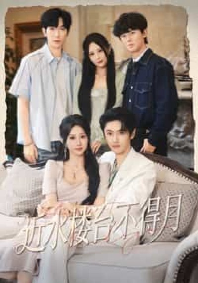 热门短剧近水楼台不得月全集完整版免费无注册在线观看，未删减版百度夸克网盘资源分享下载。