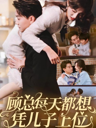 《顾总每天都想凭儿子上位》短剧高清全集免费在线观看播放完整版