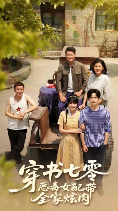 短剧《穿书七零恶毒女配带全家炫肉》 全集免费在线，高清画质，大结局震撼揭晓
