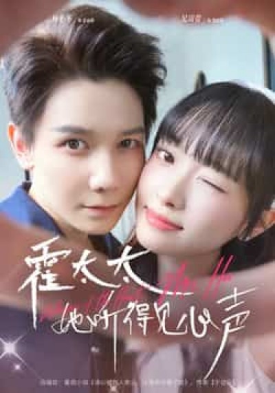 热门短剧霍太太她听得见心声全集高清未删减，免费在线观看，百度夸克网盘资源分享下载。