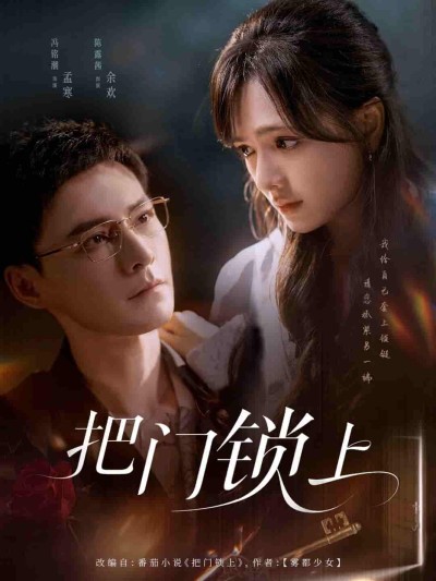 短剧《把门锁上》 全集免费在线，高清画质，大结局已完结