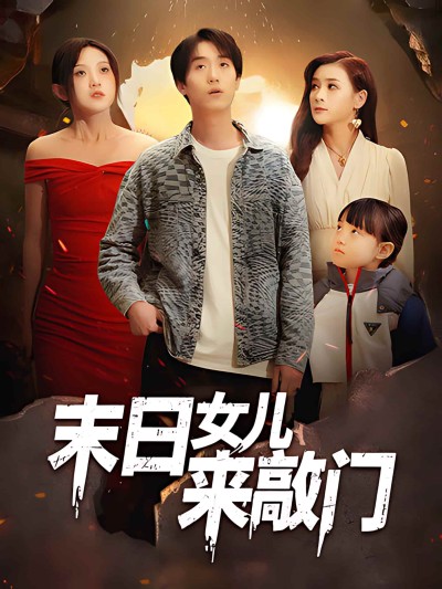 末日女儿来敲门