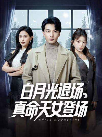短剧《白月光退场真命天女登场》 速来薅免费追剧羊毛，解锁全剧集，感受剧情的震撼魅力