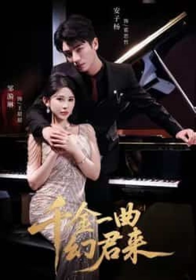 短剧千金一曲幻君来全集完整版高清免费在线观看，未删减版百度夸克网盘资源分享下载。