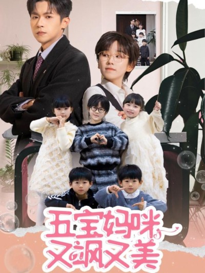 短剧《五宝妈咪又飒又美》全剧呈现,超清画质畅享,后续已完结,一口气看完