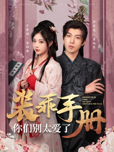 《装乖手册你们别太爱了》短剧高清全集免费在线观看播放完整版