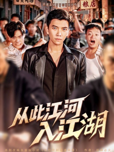 短剧从此江河入江湖高清全集完整版，在线观看，江湖风云随心看，畅享无删减剧情。