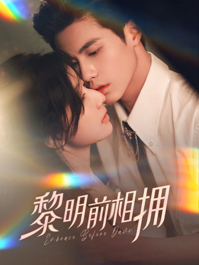 《黎明前相拥》短剧高清全集免费在线，速看完整版
