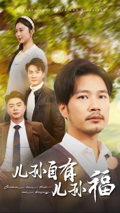 《儿孙自有儿孙福》短剧高清全集免费在线，速看完整版