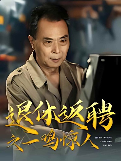 《退休返聘之一鸣惊人》短剧高清全集免费上线，在线畅观完整版精彩剧集！