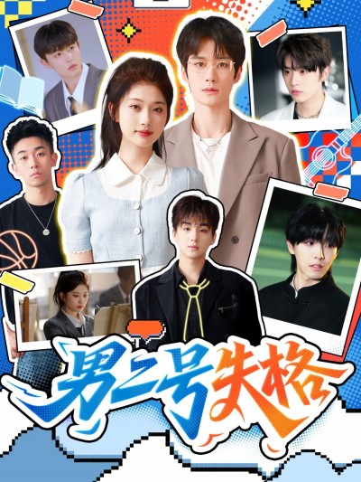 短剧男二号失格超高清全集完整版在线播放，看男二号从失格到逆袭的精彩反转，不容错过。