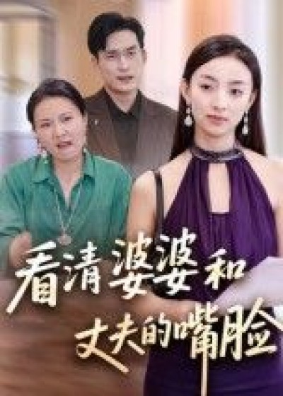 短剧 《看清婆婆和丈夫的嘴脸》 高清无删减全集在线播放完整版