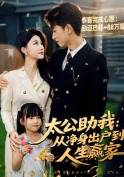 热门短剧太公助我，从净身出户到人生赢家全集完整版免费在线观看未删减版，百度夸克网盘免费资源分享下载。