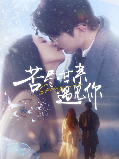 短剧《苦尽甘来遇见你》 免费观看高清短剧，全集完整版在线随心享