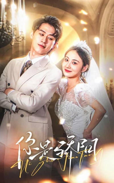 《你是骄阳》短剧高清全集免费在线观看播放完整版
