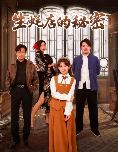 《生蚝店的秘密》短剧高清全集免费在线，速看完整版