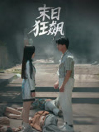 短剧《末日狂飙》 免费高清短剧全集，完整版在线无束缚欣赏