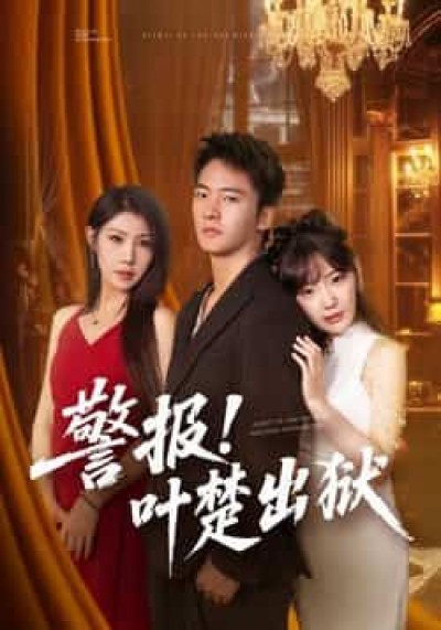 热门短剧警报!叶楚出狱全集免费无水印在线观看，未删减版百度夸克网盘免费资源分享下载。
