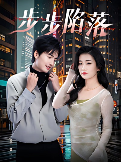 《步步陷落》短剧高清全集免费在线观看播放完整版