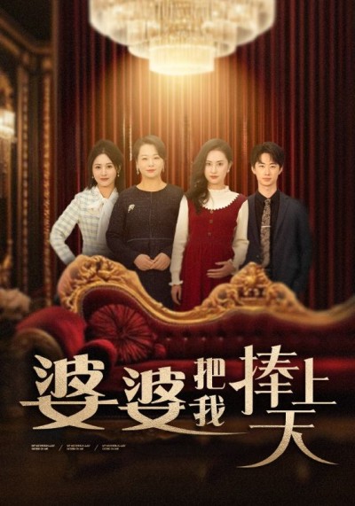 《婆婆把我捧上天》短剧高清全集免费在线，速看完整版