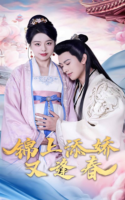 《锦上添娇又逢春》短剧高清全集免费在线观看播放完整版
