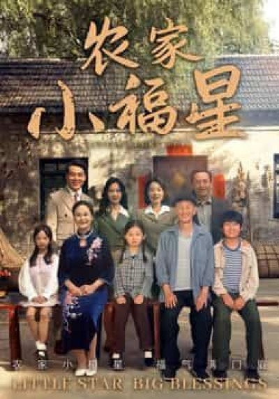 热门短剧拨开云雾见福星农家小福星全集完整版免费无卡顿在线观看，百度夸克网盘未删减资源下载。