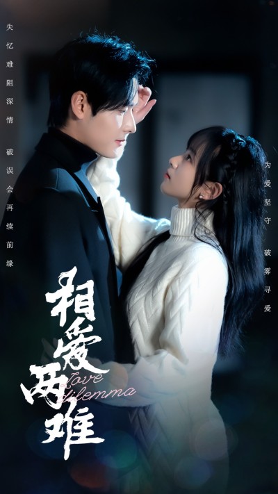 《相爱两难》短剧高清全集免费在线，速看完整版