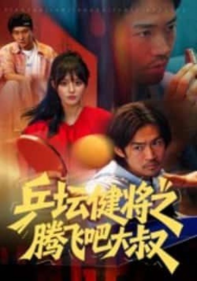 热门短剧乒坛健将之腾飞吧大叔全集完整版免费在线观看，百度夸克网盘未删减资源秒存下载。