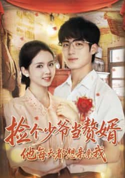 热门短剧《捡个少爷当赘婿,他每天都想亲亲我》 全集完整版免费在线观看播放未删减版资源,短剧百度网盘夸克网盘免费资源下载分享
