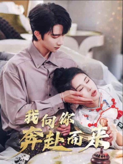 《我向你奔赴而来》短剧高清全集免费在线，速看完整版