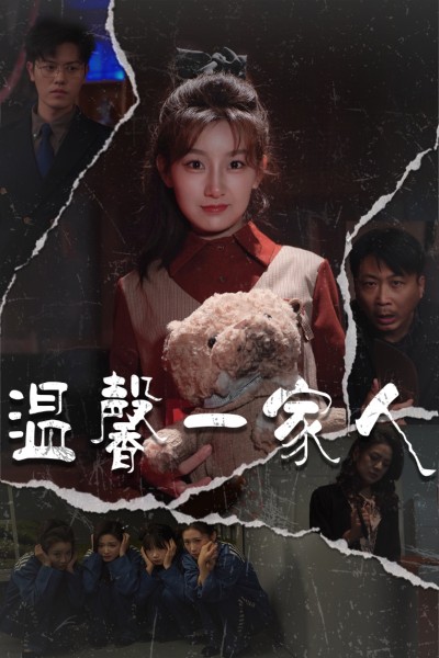 《温馨一家人#幸福一家人》短剧全剧呈现,超清画质畅享,后续已完结,一口气看完