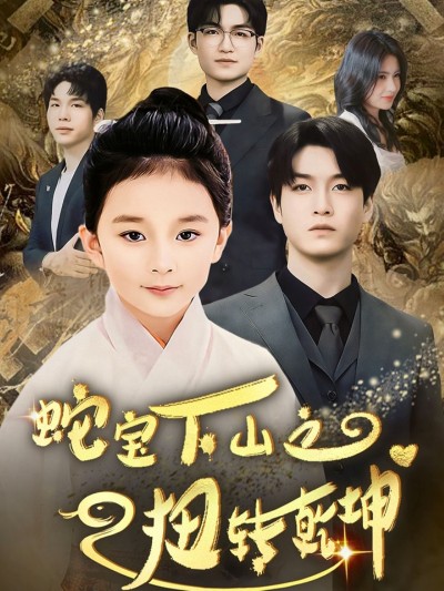 《蛇宝下山之扭转乾坤》短剧高清全集免费在线，速看完整版