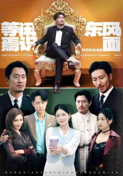 短剧《等闲焉识东方面》 完整版高清短剧免费，在线全集无束缚观看