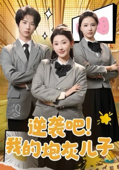 《逆袭吧我的炮灰儿子》短剧高清全集免费在线观看播放完整版
