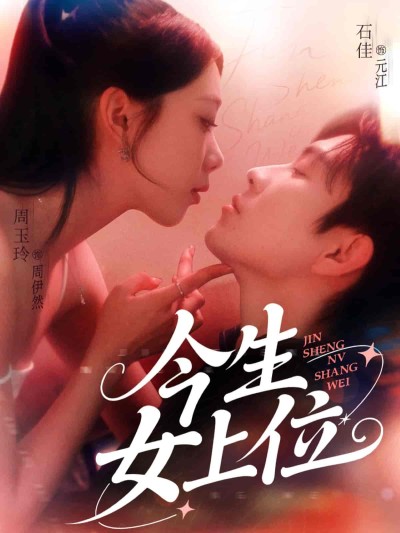 短剧《今生女上位》 短剧全集在线，免费高清观看，大结局震撼来袭！