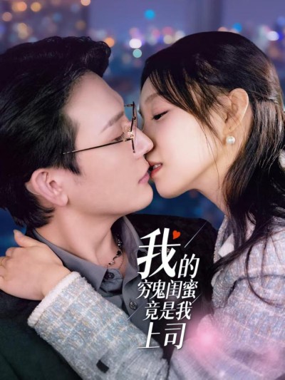 短剧《我的穷鬼闺蜜竟是我上司》全剧呈现,超清画质畅享,后续已完结,一口气看完