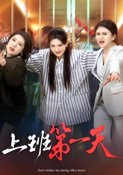 《上班第一天》短剧高清全集免费在线观看播放完整版