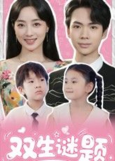短剧双生谜题在线观看超高清全集完整版，双生谜题精彩呈现，立即畅看无删减。