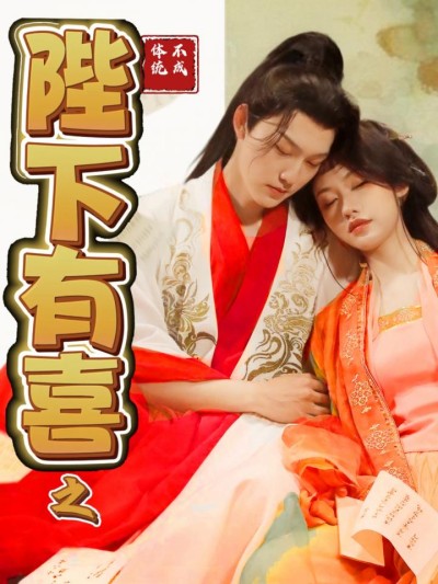 《陛下有喜之不成体统》短剧高清全集免费在线观看播放完整版