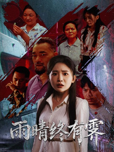 暖心治愈短剧雨晴终有霁1080P HD高清全集完整版,免费在线观看不容错过。