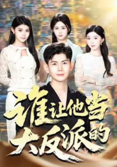 热门短剧谁让他当大反派的全集完整未删减版，极速免费在线观看，百度夸克网盘免费资源下载。