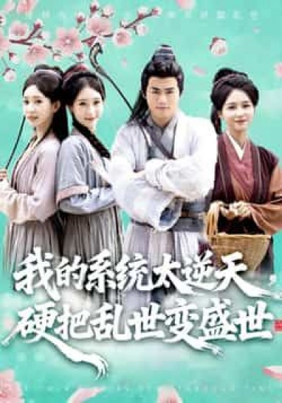 热门短剧我的系统太逆天硬把乱世变盛世全集更新完毕，免费在线观看未删减，百度夸克网盘免费下载。